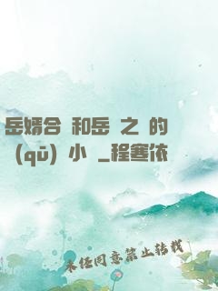 岳婿合體和岳倫之樂的區(qū)別小說