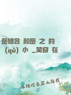 岳婿合體和岳倫之樂的區(qū)別小說