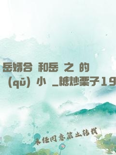 岳婿合體和岳倫之樂的區(qū)別小說