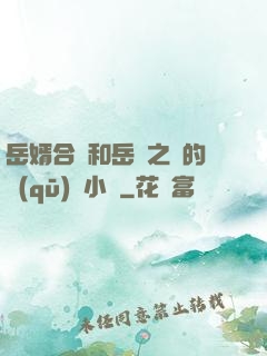 岳婿合體和岳倫之樂的區(qū)別小說