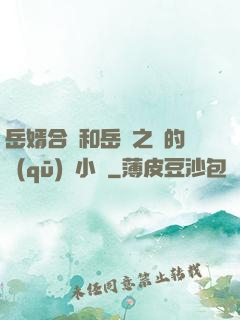 岳婿合體和岳倫之樂的區(qū)別小說