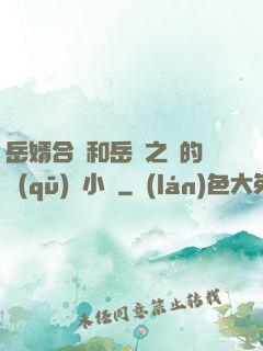 岳婿合體和岳倫之樂的區(qū)別小說