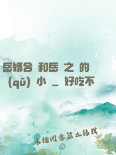 岳婿合體和岳倫之樂的區(qū)別小說