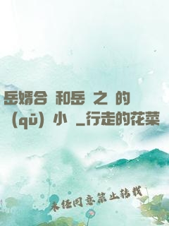 岳婿合體和岳倫之樂的區(qū)別小說