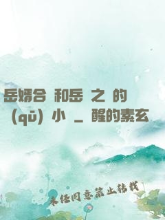 岳婿合體和岳倫之樂的區(qū)別小說