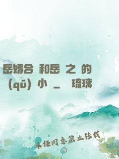 岳婿合體和岳倫之樂的區(qū)別小說