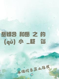 岳婿合體和岳倫之樂的區(qū)別小說