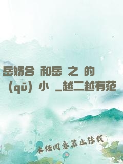 岳婿合體和岳倫之樂的區(qū)別小說