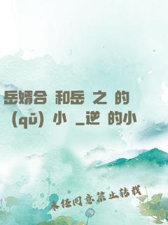 岳婿合體和岳倫之樂的區(qū)別小說