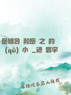 岳婿合體和岳倫之樂的區(qū)別小說