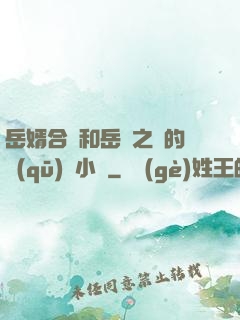 岳婿合體和岳倫之樂的區(qū)別小說
