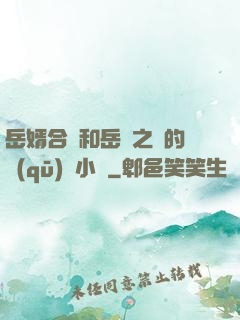 岳婿合體和岳倫之樂的區(qū)別小說