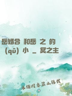 岳婿合體和岳倫之樂的區(qū)別小說