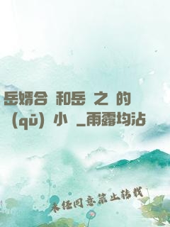 岳婿合體和岳倫之樂的區(qū)別小說