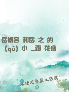 岳婿合體和岳倫之樂的區(qū)別小說
