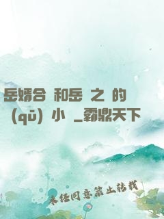 岳婿合體和岳倫之樂的區(qū)別小說
