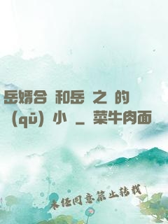 岳婿合體和岳倫之樂的區(qū)別小說