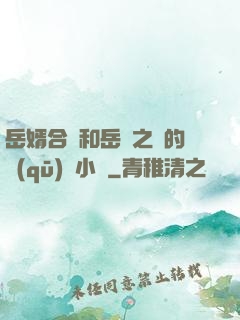 岳婿合體和岳倫之樂的區(qū)別小說