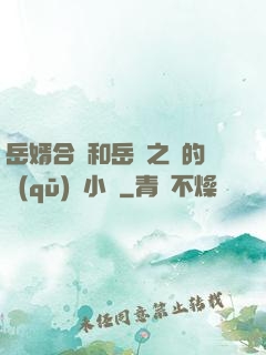 岳婿合體和岳倫之樂的區(qū)別小說