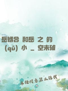 岳婿合體和岳倫之樂的區(qū)別小說