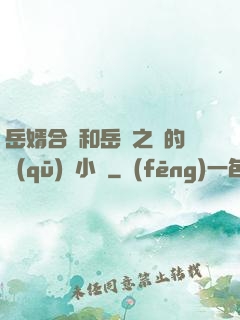 岳婿合體和岳倫之樂的區(qū)別小說
