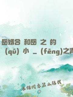岳婿合體和岳倫之樂的區(qū)別小說