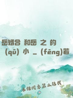 岳婿合體和岳倫之樂的區(qū)別小說