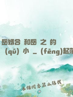 岳婿合體和岳倫之樂的區(qū)別小說