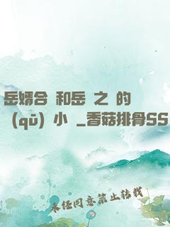 岳婿合體和岳倫之樂的區(qū)別小說