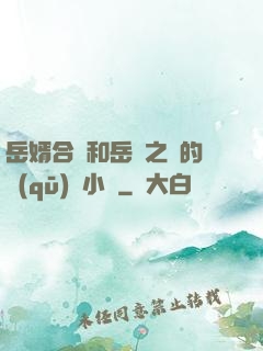 岳婿合體和岳倫之樂的區(qū)別小說