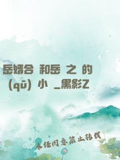 岳婿合體和岳倫之樂的區(qū)別小說