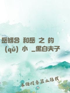 岳婿合體和岳倫之樂的區(qū)別小說