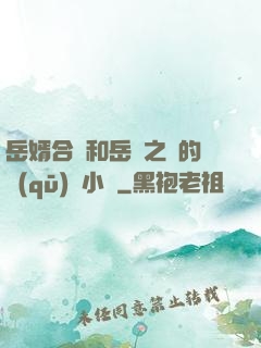 岳婿合體和岳倫之樂的區(qū)別小說