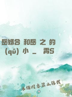 岳婿合體和岳倫之樂的區(qū)別小說