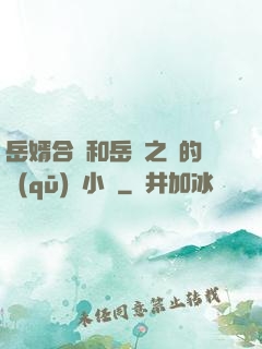 岳婿合體和岳倫之樂的區(qū)別小說