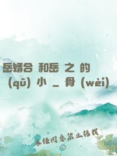 岳婿合體和岳倫之樂的區(qū)別小說