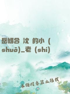岳婿合體沈絕的小說(shuō)