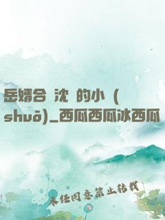 岳婿合體沈絕的小說(shuō)