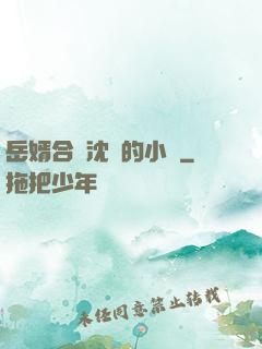 岳婿合體沈絕的小說