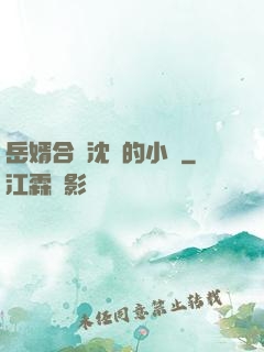 岳婿合體沈絕的小說