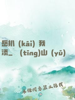 岳扒開(kāi)讓我添