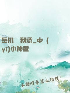 岳扒開讓我添