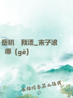 岳扒開讓我添