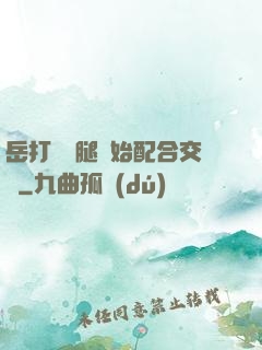岳打開雙腿開始配合交換