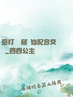 岳打開雙腿開始配合交換