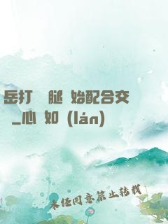 岳打開雙腿開始配合交換
