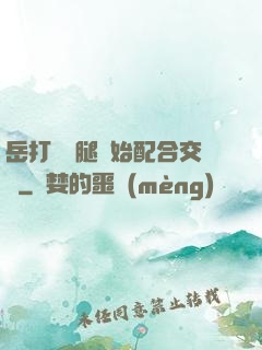 岳打開雙腿開始配合交換
