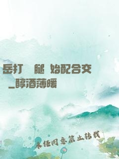 岳打開雙腿開始配合交換