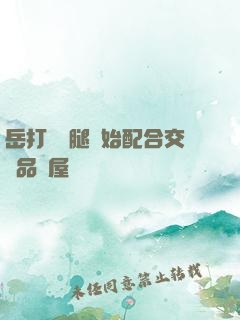 岳打開雙腿開始配合交換品軒屋