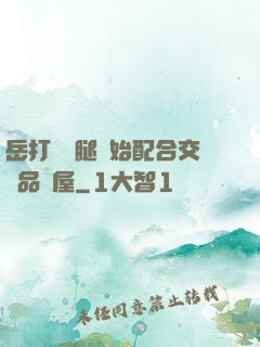 岳打開雙腿開始配合交換品軒屋